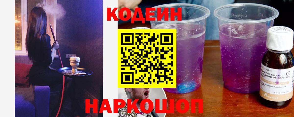 Кодеиновый сироп Lean напиток Lean (лин)  Вход с VPN  Кодеин Purple Drank  Партизанск 